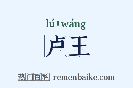 卢王是什么意思的图片